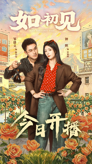 如初见（60集）短剧解说全集