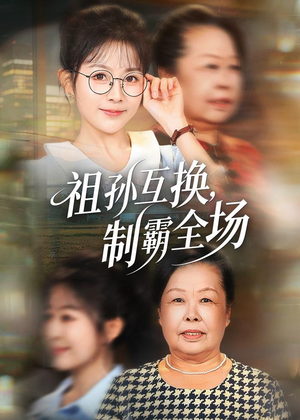 祖孙互换，制霸全场（66集）无需会员轻松看