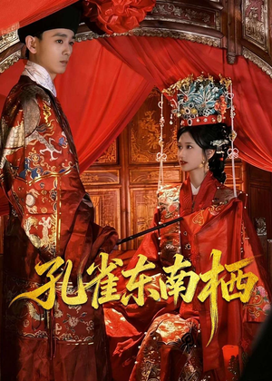 孔雀东南栖(35集) 孔雀东南栖(35集)大结局