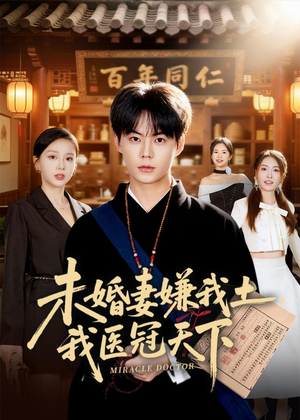 未婚妻嫌我土，我医冠天下（80集）全集