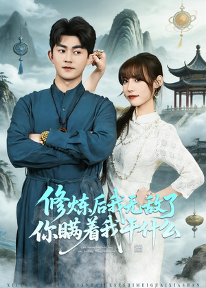 修炼后我无敌了你瞒着我干什么(70集) 修炼后我无敌了你瞒着我干什么(70集)一个短剧看全集