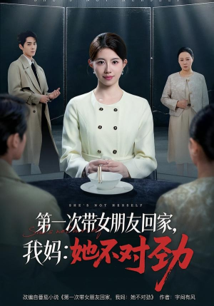 第一次带女朋友回家，我妈：她不对劲（57集）超好看古装短剧