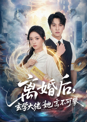离婚后，玄学大佬她高不可攀（84集）好看的短剧电影