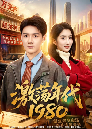 激荡年代1980（82集）无需会员免费看