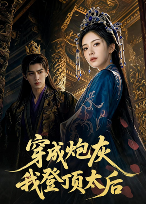 穿成炮灰我登顶太后（80集）全集完整版