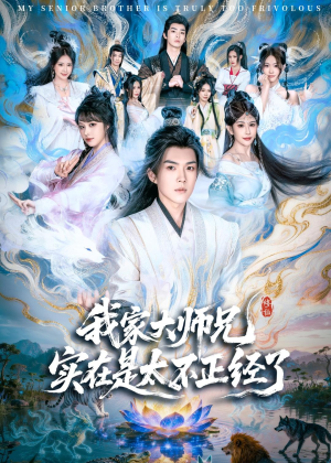 我家大师兄实在是太不正经了（82集）免费短剧就是爽