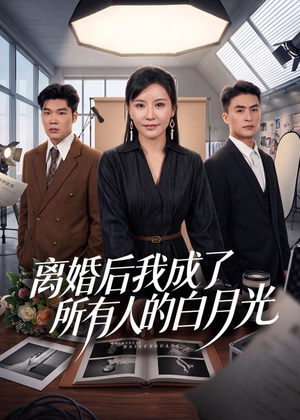 离婚后我成了所有人的白月光（79集）追短剧看全集