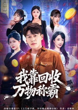 我靠回收万物称霸（80集）百万短剧抢先看