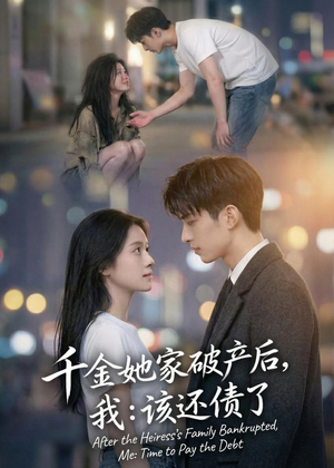 千金她家破产后，我：该还债了（71集）免费版