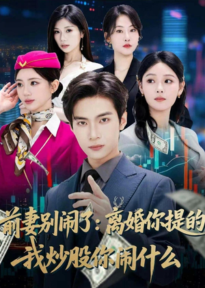 前妻别闹了：离婚你提的，我炒股你闹什么（60集）精彩短剧天天看