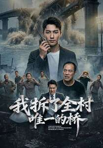 我拆了全村唯一的桥(55集) 我拆了全村唯一的桥(55集)短剧免费观看