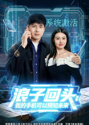 浪子回头：我的手机可以预知未来（68集）好看短剧追不停