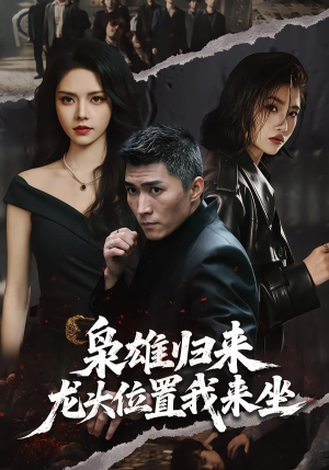 枭雄归来，龙头位置我来坐（70集）短剧热播中