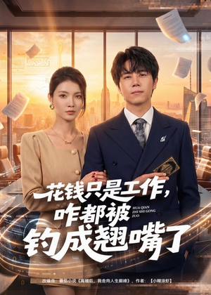 花钱只是工作，咋都被钓成翘嘴（74集）西瓜短剧免费看