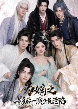 为嫡之影后一演全员沦陷（15集）第一集