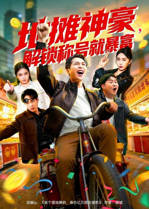 地摊神豪，解锁称号就暴富（85集）精彩短剧下载