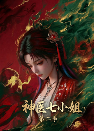 神医七小姐第二季（30集）热门短剧大全