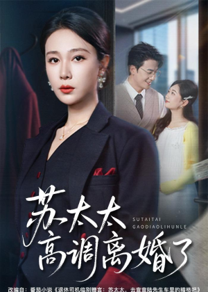 苏太太高调离婚了（62集）全集一次看完