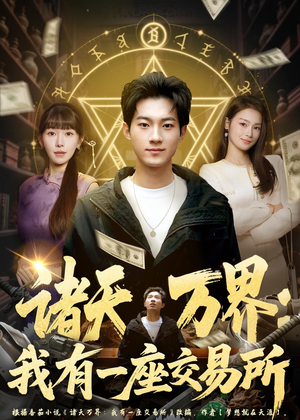 诸天万界：我有一座交易所（64集）一共多少集
