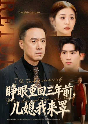 睁眼重回三年前，儿媳我来罩（80集）爆火短剧追不停