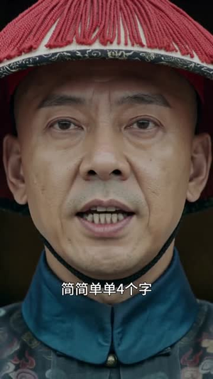 锦宫错（45集）一起追短剧吧
