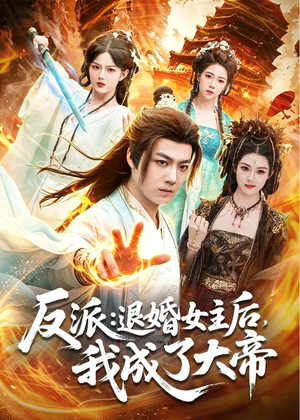 反派：退婚女主后，我成了大帝（88集）短剧免费看全集