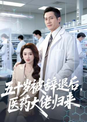 五十岁被辞退后，医药大佬归来（78集）无需会员轻松看
