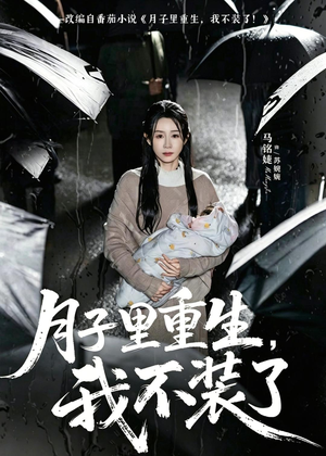 月子里重生，我不装了（80集）古装短剧热播