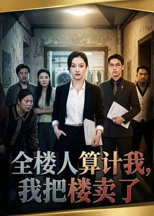 全楼人算计我,我把楼卖了(67集) 全楼人算计我,我把楼卖了(67集)精彩短剧来袭
