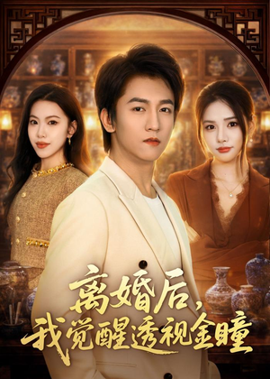 离婚后，我觉醒透视金瞳（80集）好看上头短剧