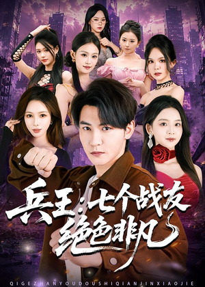 兵王:七个战友绝色非凡(70集) 兵王:七个战友绝色非凡(70集)第一季