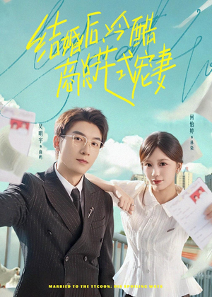 结婚后，冷酷商总花式宠妻（77集）热门短剧追到爽