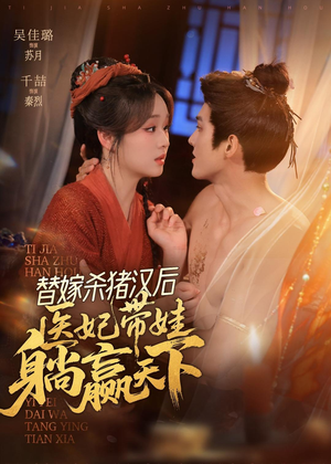 替嫁杀猪汉后，她靠医术权宠天下（62集）看到了大结局