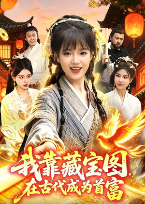 我靠藏宝图在古代成为首富(88集) 我靠藏宝图在古代成为首富(88集)全剧免费观看