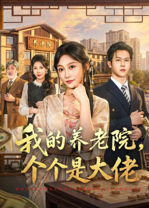我的养老院，个个是大佬（70集）免费观看