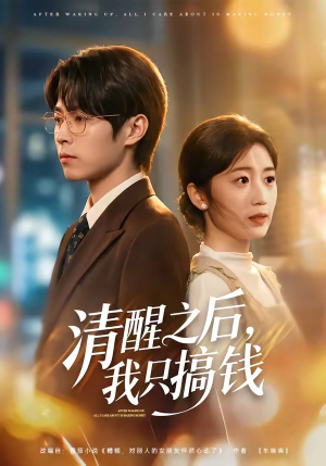 清醒之后，我只搞钱（71集）热门爆款短剧