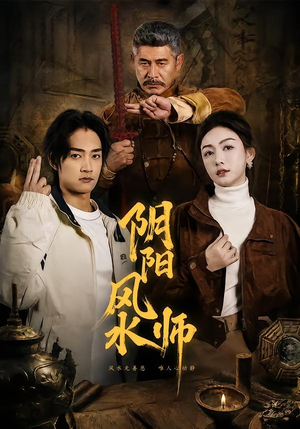 阴阳风水师（80集）精彩短剧下载