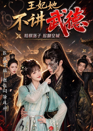 王妃她不讲武德（91集）好看短剧看不停