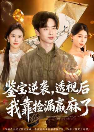 鉴宝逆袭，透视后我靠捡漏赢麻了（80集）一起追生活短剧