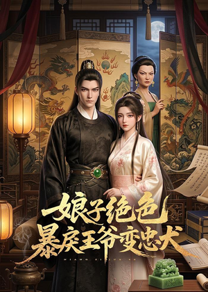 娘子绝色暴戾王爷变忠犬（62集）在线看完整版