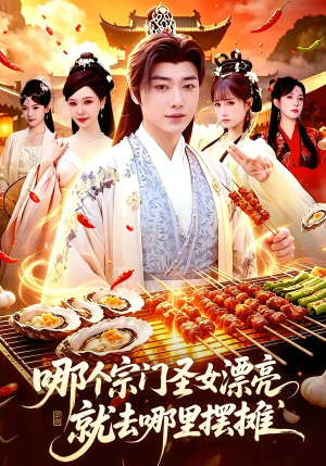 哪个宗门圣女漂亮，就去哪里摆摊（83集）免费短剧看全集