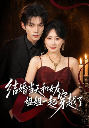 结婚当天和女友姐姐一起穿越了（80集）红果短剧看全集