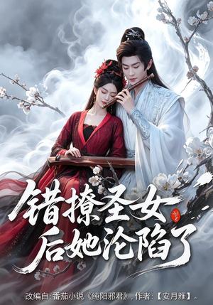 错撩圣女后她沦陷了（71集）精彩连连免费看