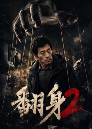 翻身2（89集）海量资源免费看