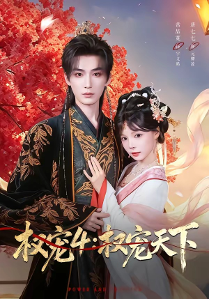 权宠4：权宠天下（86集）在线播放