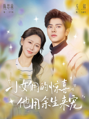 小女佣的惊喜，他用余生来宠（73集）一起看短剧