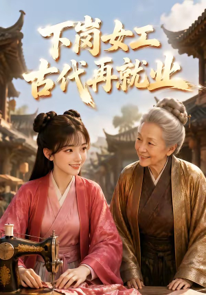 下岗女工古代再就业（31集）短剧太上头了