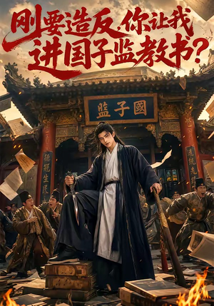 刚要造反，你让我进国子监教书？（70集）亿万短剧抢先看