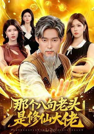 那个八旬老头是修仙大佬（96集）超好看古装短剧
