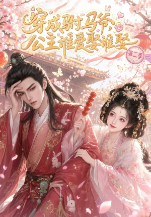 穿成驸马爷，公主谁爱娶谁娶第二季（80集）全部免费看全集